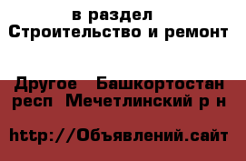  в раздел : Строительство и ремонт » Другое . Башкортостан респ.,Мечетлинский р-н